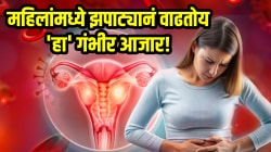 महिलांमध्ये झपाट्यानं वाढतोय ‘हा’ गंभीर आजार! अजिबात दुर्लक्ष न करता सुरूवातीची ‘ही’ लक्षणे जाणून घ्या…