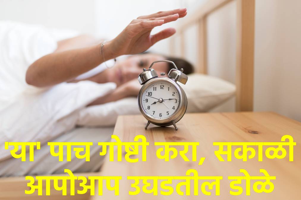 सकाळी लवकर उठण्यासाठी पाच सोप्या टिप्स सकाळी लवकर उठण्यासाठी पाच सोप्या टिप्स