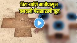 “डिग्रीपेक्षा डोकं भारी!” विटा आणि मातीपासून बनवली गॅससारखी भन्नाट चूल; VIDEO पाहून डोकंच धराल