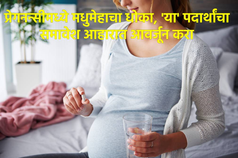 गर्भावस्थेत मधुमेहाचा धोका