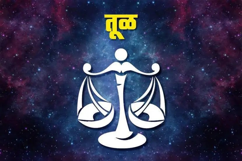 तूळ राशीच्या व्यक्तींसाठी हे योग अनेक लाभकारी परिणाम पाहायला मिळतील. या काळात कुटुंबातील वाद मिटतील. नव्या वस्तू खरेदी करू शकाल. कामच्या ठिकाणी सहकार्यांची मदत मिळेल. तीर्थक्षेत्रांना भेट द्याल. नवीन वाहन, प्रॉपर्टी विकत घेऊ शकता.