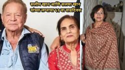 Video: सलीम खान आणि सलमा खान यांच्या लग्नाचा ६१ वा वाढदिवस; सेलिब्रेशनला सलमान खानच्या सावत्र आईने लावली हजेरी