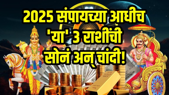 2025 horoscope year end shani shukra tridashank yog beneficial to taurus, capricorn, pisces zodiac signs get money, wealth, profit in life