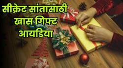 Christmas 2025 : या भन्नाट, मजेशीर व हटके सीक्रेट सांता गिफ्ट आयडियाजने यंदाचा सण बनवा खास व अविस्मरणीय