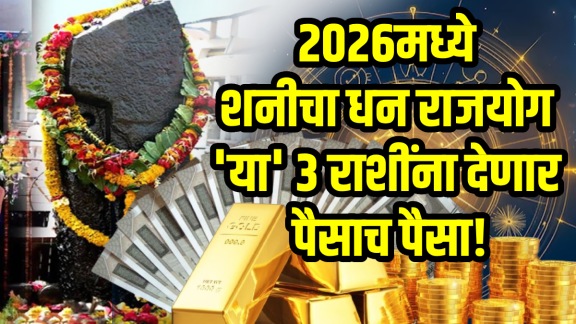2026 horoscope shani dhan rajyog benefits to taurus, gemini, Capricorn zodiac signs get wealth, money, success in life