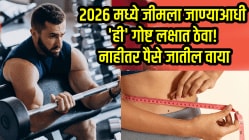२०२६ मध्ये जीमला जाण्याआधी ‘ही’ गोष्ट लक्षात ठेवा! नाहीतर पैसे जातील वाया; फिटनेस तज्ज्ञांची माहिती वाचून आयुष्यच बदलेल…