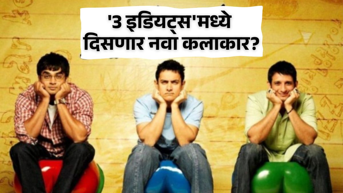 Aamir Khan 3 Idiots title 4 Idiots new star will join to movie report