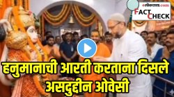 हनुमानाची आरती करताना दिसले असदुद्दीन ओवेसी; पण, VIDEO ची दुसरी बाजू पाहिलीत का?
