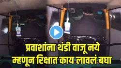 VIDEO: ना कॅबची गरज ना हिटरची; थंडीपासून प्रवाशांचे संरक्षण करण्यासाठी रिक्षात काय लावलं बघा; चालकाचं होतंय कौतुक