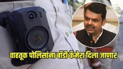 आता चिरी-मिरी देऊन सुटता येणार नाही; ई-चलन फाडणाऱ्या वाहतूक पोलिसांना बॉडी कॅमेरा लावला जाणार, मुख्यमंत्री देवेंद्र फडणवीस यांची घोषणा