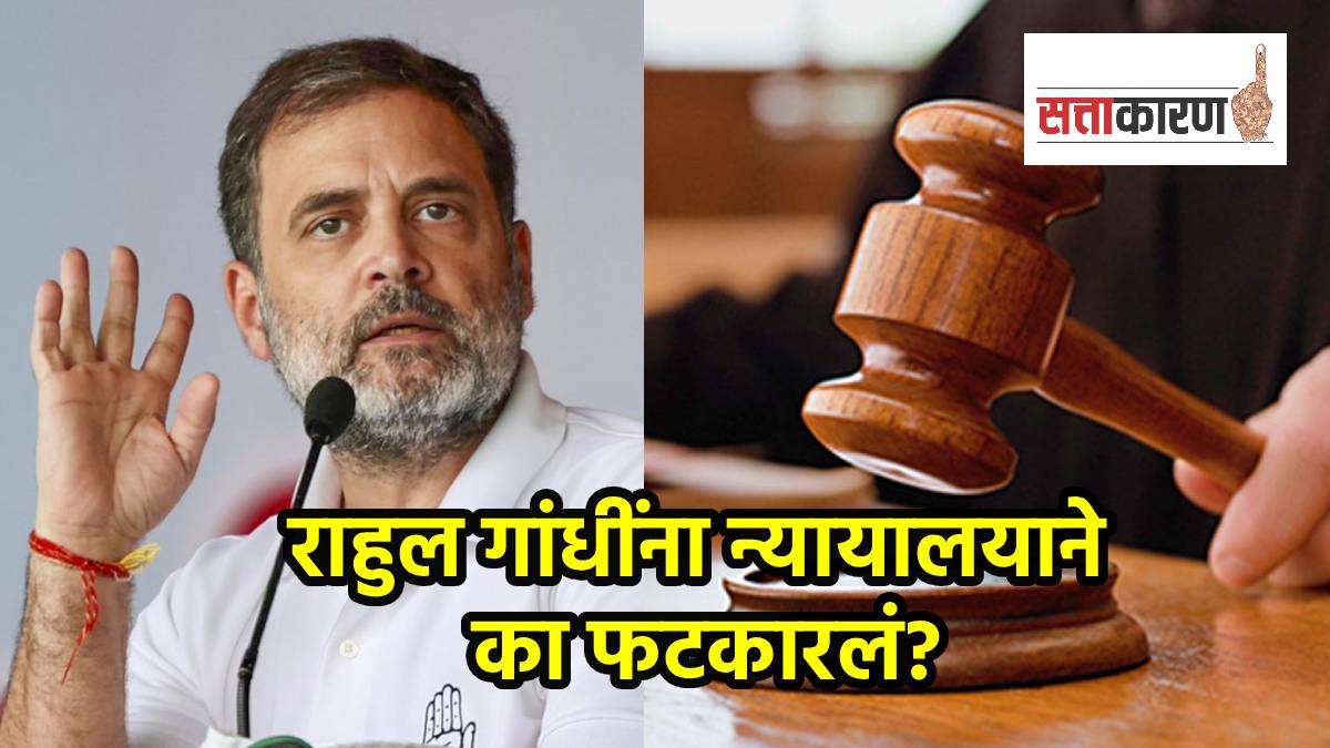 राहुल गांधी यांना न्यायालयाने फटकारलं; कारण काय? पुण्यातील न्यायालयात काय घडलं? (छायाचित्र पीटीआय)