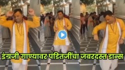 VIDEO : इंग्रजी गाण्यावर पंडितजींचा जबरदस्त डान्स पाहून नेटकरी झाले थक्क; म्हणाले, “दक्षिणा जरा जास्तच..
