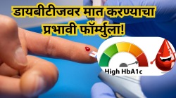 डायबीटीजवर मात करण्याचा प्रभावी फॉर्म्युला! Hba1c कमी करणे हाच सर्वात खात्रीशीर मार्ग, डॉक्टरांनी सांगितले उपाय