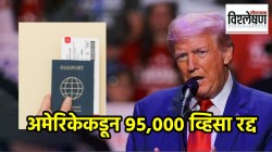US Visas Cancelled : अमेरिकेकडून ९५,००० नागरिकांचे व्हिसा रद्द; विद्यार्थ्यांना सर्वाधिक फटका, कारण काय?
