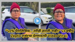 “रडणं बंद करा..!” ५०% पॅरालिसिस तरीही हारली नाही; ५२ वर्षीय Zepto एजंटचा Video Viral, मलायका अरोरा देखील झाली प्रेरित