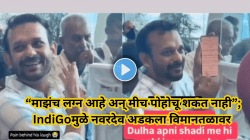 “माझंच लग्न आहे अन् मीच पोहोचू शकत नाही”; IndiGoमुळे नवरदेव विमानतळावर अडकला, Video Viral