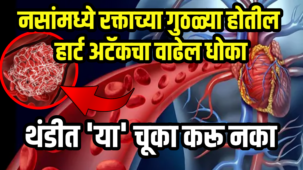 Heart attack risk in winter due to blood thickens how to prevent heart disease and stroke