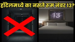 हॉटेलमध्ये १३ नंबरची रूम का नसते तुम्हाला माहितीये का? यामागील कारण वाचून तुम्हीही थक्क व्हाल!