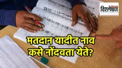 How to Register to Vote : मतदान यादीत नाव कसे नोंदवता येते? काय आहे प्रक्रिया? कोणती कागदपत्रे आवश्यक?