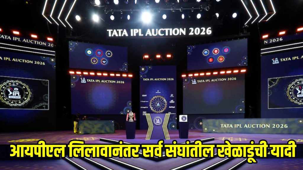 IPL 2026 Auction All teams Squad full List in marathi MI RCB CSK KKR RR DC PBKS LSG SRH GT IPL 2026 Auction All teams Squad full List in marathi MI RCB CSK KKR RR DC PBKS LSG SRH GT