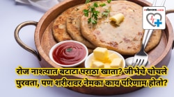 रोज नाश्त्यात बटाटा पराठा खाता? जीभेचे चोचले पुरवता, पण शरीरावर नेमका काय परिणाम होतो? तज्ज्ञ काय सांगतात, वाचा