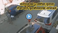 संतापजनक! आईच्या डोळ्यादेखत ५ वर्षांच्या चिमुकल्याला शेजाऱ्याने लाथाडलं; हृदय पिळवटून टाकणारा Video Viral