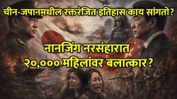 ३०,०००० चिनी ठार, २०,००० महिलांवर बलात्कार; ८५ वर्षांपूर्वीची घटना आजही चीन-जपान तणावाचे केंद्र का आहे?