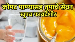 रिकाम्या पोटी कोमट पाण्यात तूप टाकून प्यायल्याने शरीरावर काय परिणाम होतो?