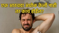 सलग सात दिवस तुम्ही अंघोळच केली नाही तर काय होईल? जाणून घ्या सत्य…