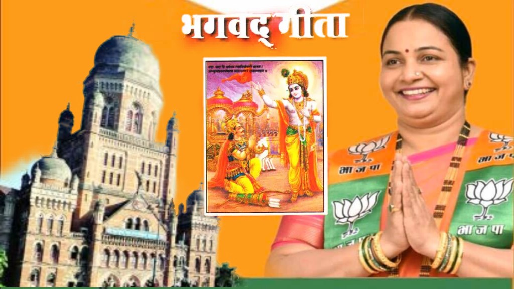 BJP Yogita Koli Bhagavad Gita recitation Commissioner BMC schools religious education Election politics mumbai BJP Yogita Koli Bhagavad Gita recitation Commissioner BMC schools religious education Election politics mumbai