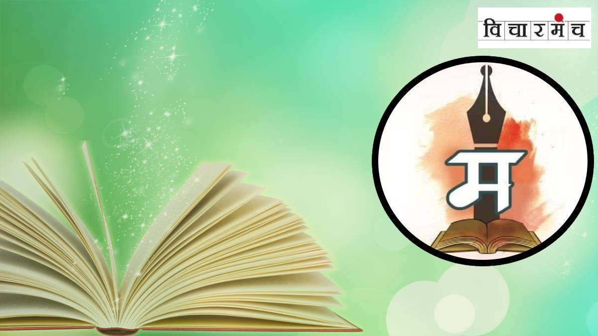 मराठी केवळ भावनांची भाषा ठरत चालली आहे, विश्लेषणाची नाही!