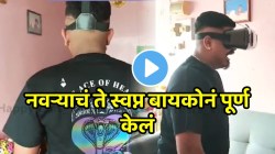 नवऱ्याचं ते स्वप्न बायकोनं पूर्ण केलं; पाहता क्षणीच भावुक होत हंबरडा फोडून रडू लागला, VIDEO पाहून तुमच्याही डोळ्यांत येईल पाणी