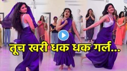 आई गं, ‘धक धक करने लगा…’ गाण्यावर तरुणीचा जबरदस्त डान्स; VIDEO पाहून नेटकरी म्हणाले, “तू तर माधुरीपेक्षा…”