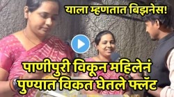 याला म्हणतात बिझनेस! फक्त पाणीपुरी विकून महिलेनं पुण्यात विकत घेतले फ्लॅट; VIDEO पाहून तुम्हीही थक्क व्हाल