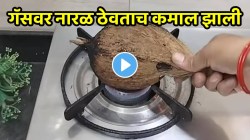 Kitchen jugad: गॅसवर नारळ ठेवताच कमाल झाली; मोठ्या समस्येवर उपाय, काय ते VIDEO मध्ये पाहाच