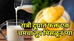 रात्री दू्धात फक्त एक चमचा तूप मिसळून प्या; सकाळी सकाळी परिणाम पाहून थक्क व्हाल