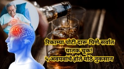 रिकाम्या पोटी दारू पिणे सर्वात घातक चूक! ५ अवयवांचे होते मोठे नुकसान, नवीन वर्ष २०२६ साजरे करताना हा धोका टाळा