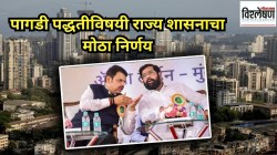 पागडी पद्धतीविषयी राज्य शासनाचा महत्त्वाचा निर्णय; भाडेकरू की घरमालक, फायदा कुणाचा?