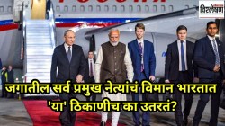 जगातील सर्व प्रमुख नेते दिल्लीतील प्रमुख विमानतळाऐवजी ‘या’ ठिकाणी उतरतात; कारण काय?