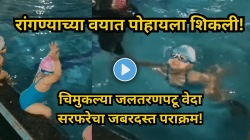 रांगण्याच्या वयात पोहायला शिकली वेदा सरफरे! वय फक्त १ वर्ष ९ महिने अन् १० मिनिटांत १०० मीटर पोहून रचला इतिहास