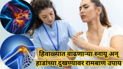 हिवाळ्यात आखडलेले शरीर होईल मोकळं! स्नायू आणि हाडांच्या कडकपणावर हे ५ उपाय देणार झटपट आराम