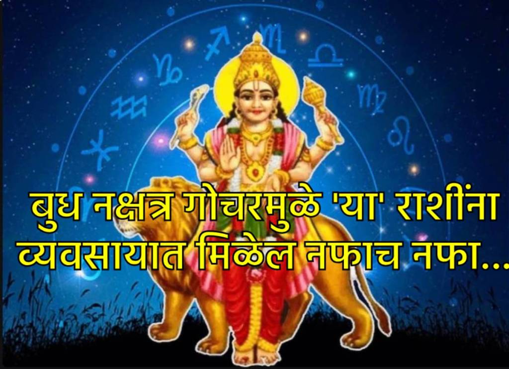 २० डिसेंबरपासून बुध ग्रहाचे ज्येष्ठा नक्षत्रात गोचर २० डिसेंबरपासून बुध ग्रहाचे ज्येष्ठा नक्षत्रात गोचर
