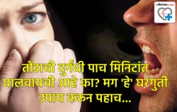 ब्रश केल्यानंतरही तोंडातून वास येतोय का? फक्त ५ मिनिटांत तोंडाची दुर्गंधी घालवणारे ९ घरगुती उपाय !