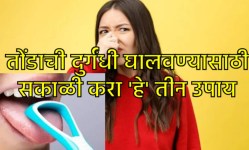 तोंडाच्या दुर्गंधीच्या समस्येपासून त्वरित मिळेल सुटका, सकाळी उठल्याबरोबर ‘या’ तीन गोष्टी करा… श्वासही राहील ताजा