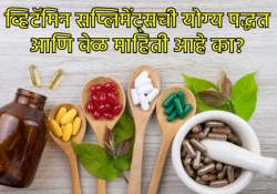 व्हिटॅमिन सप्लिमेंट्स घ्यायची योग्य वेळ आणि पद्धत काय आहे? चुकीच्या वेळी चुकीच्या पद्धतीने घेणं पडू शकतं महागात… काय सांगतात तज्ज्ञ?