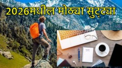 २०२६मधील मोठ्या विकेंडची लिस्ट पाहिली का? पाहा लिस्ट आणि जास्त सुट्ट्या न वापरता २०२६मधील ट्रिप्स करा प्लॅन…