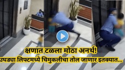 जीवघेणा अपघात टळला! लिफ्ट शाफ्टमध्ये लहान मुल कोसळणार इतक्यात… सिक्युरिटी गार्डनं धावत येऊन वाचवलं Video Viral