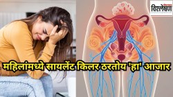 मासिक पाळीत अतिवेदना, गर्भधारणेत अडचणी; महिलांमध्ये सायलेंट किलर ठरणारा ‘हा’ आजार काय आहे?