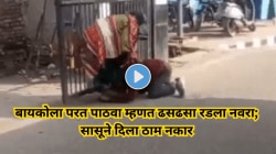 माझ्या बायकोला परत पाठवा म्हणत ढसढसा रडला नवरा, पण सासूने दिला थेट नकार, Video Viral