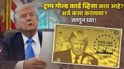 Trump Gold Card Visa : ट्रम्प गोल्ड कार्ड काय आहे? यासाठी किती पैसे द्यावे लागणार? कोणाला होणार फायदा? अर्ज कसा करायचा? जाणून घ्या!